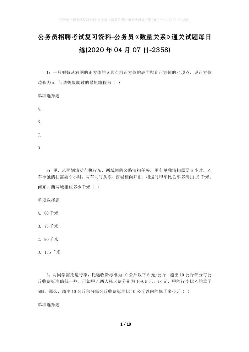 公务员招聘考试复习资料-公务员数量关系通关试题每日练2020年04月07日-2358