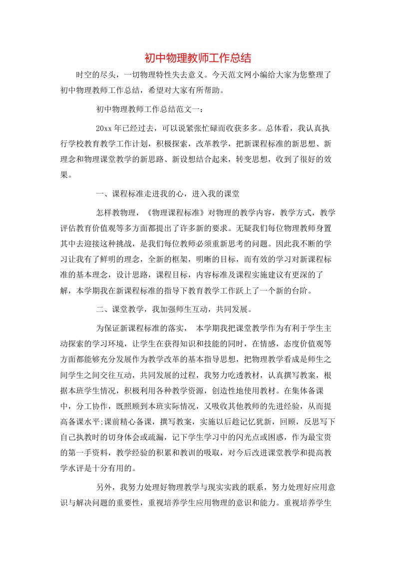 初中物理教师工作总结