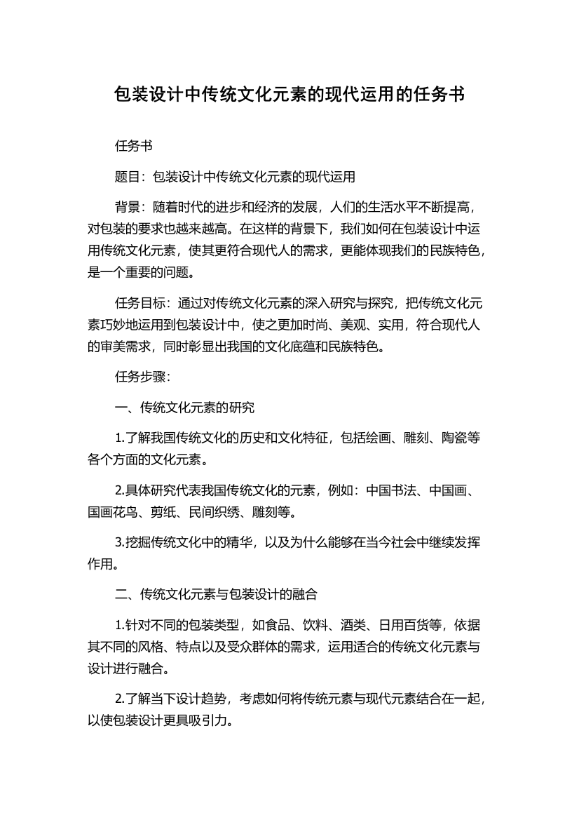 包装设计中传统文化元素的现代运用的任务书