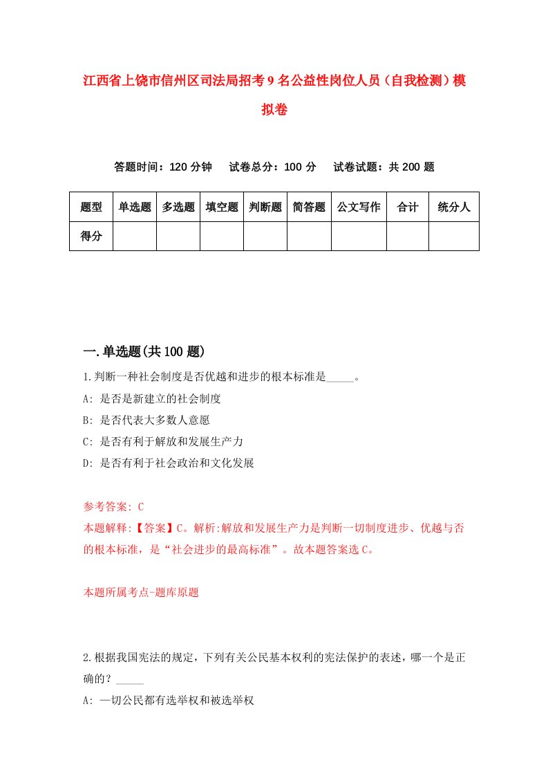 江西省上饶市信州区司法局招考9名公益性岗位人员自我检测模拟卷3