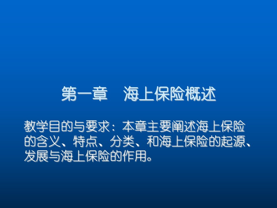 金融保险-1章海上保险概述湖北经济学院池晓萍