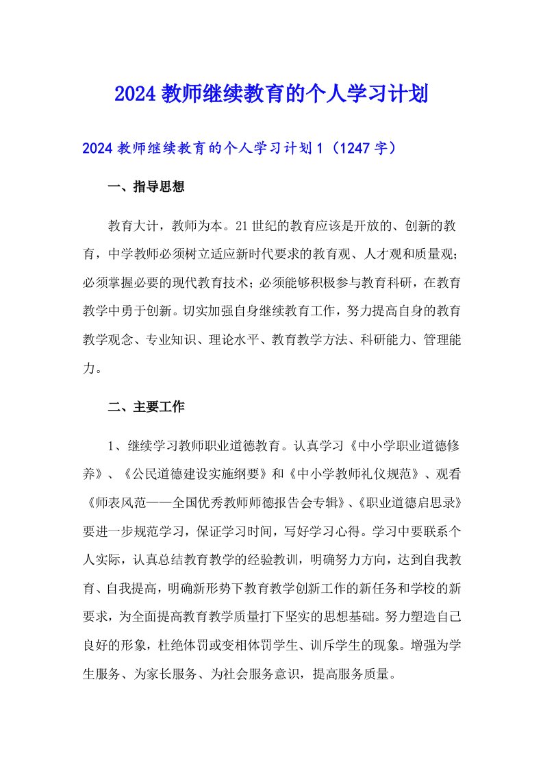 2024教师继续教育的个人学习计划