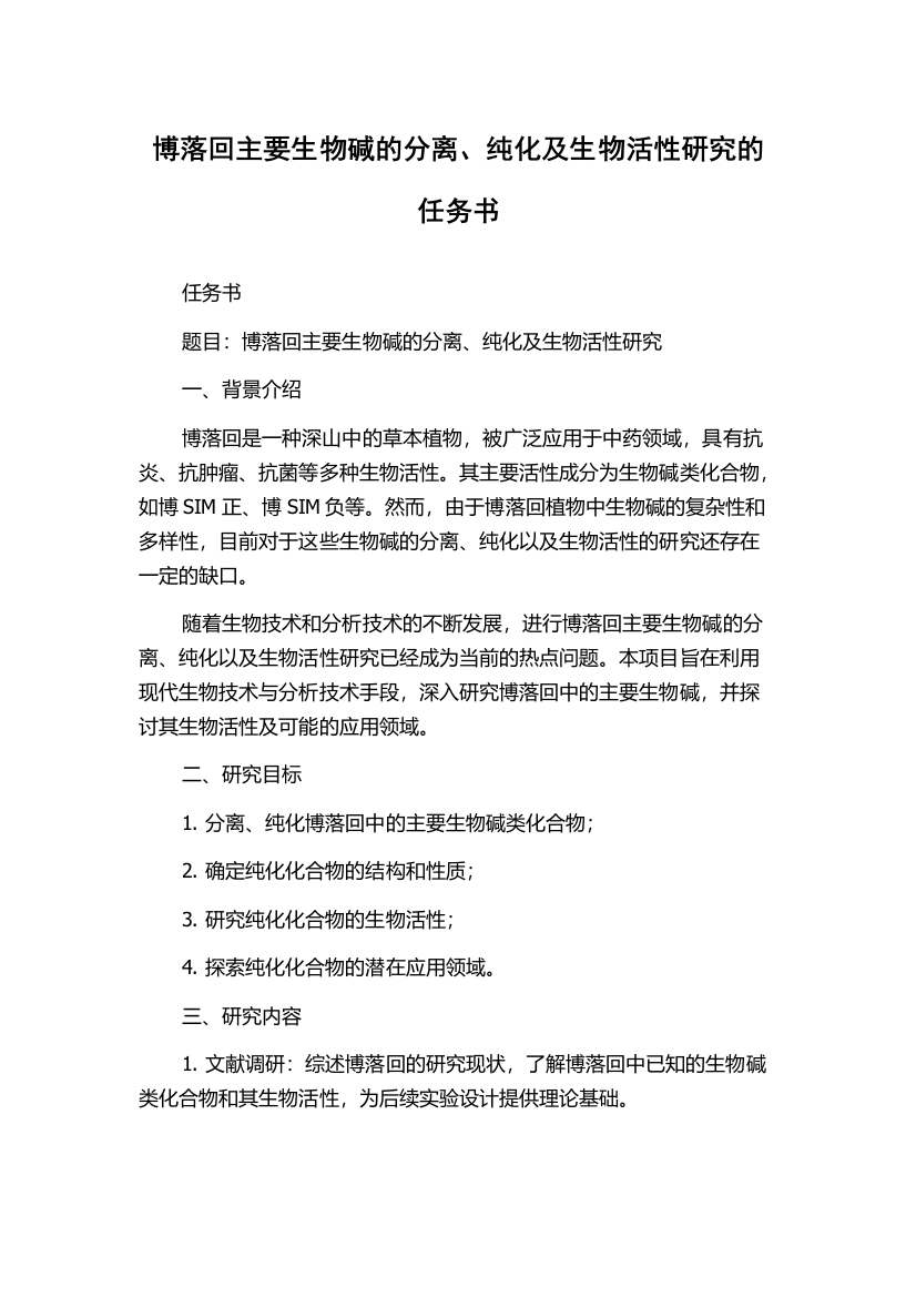 博落回主要生物碱的分离、纯化及生物活性研究的任务书