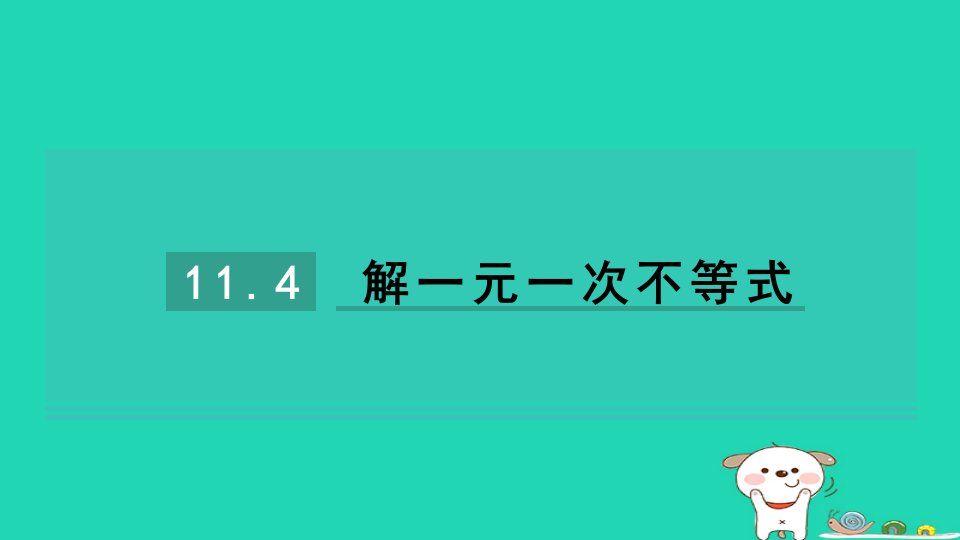 2024七年级数学下册第11章一元一次不等式11.4解一元一次不等式习题课件新版苏科版