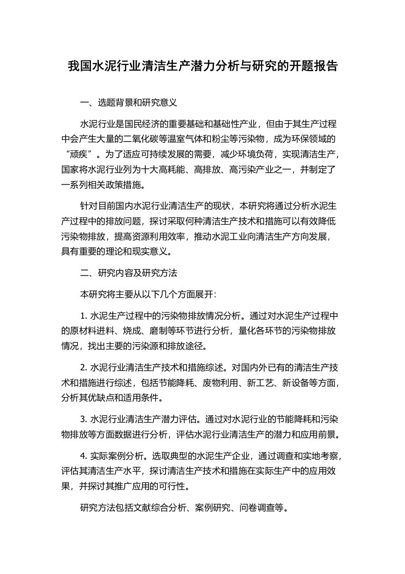 我国水泥行业清洁生产潜力分析与研究的开题报告