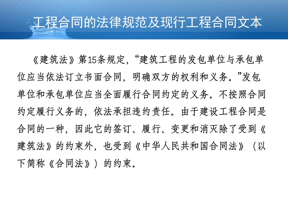 第三章工程合同的法律规范及现行工程合同文本