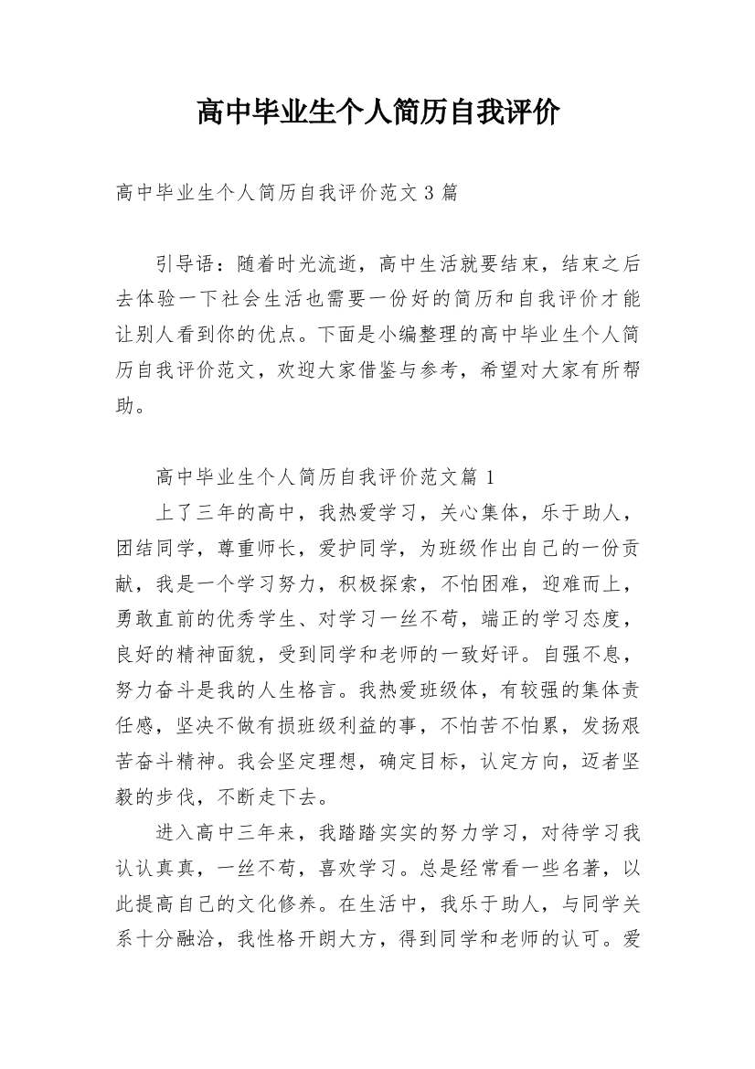 高中毕业生个人简历自我评价