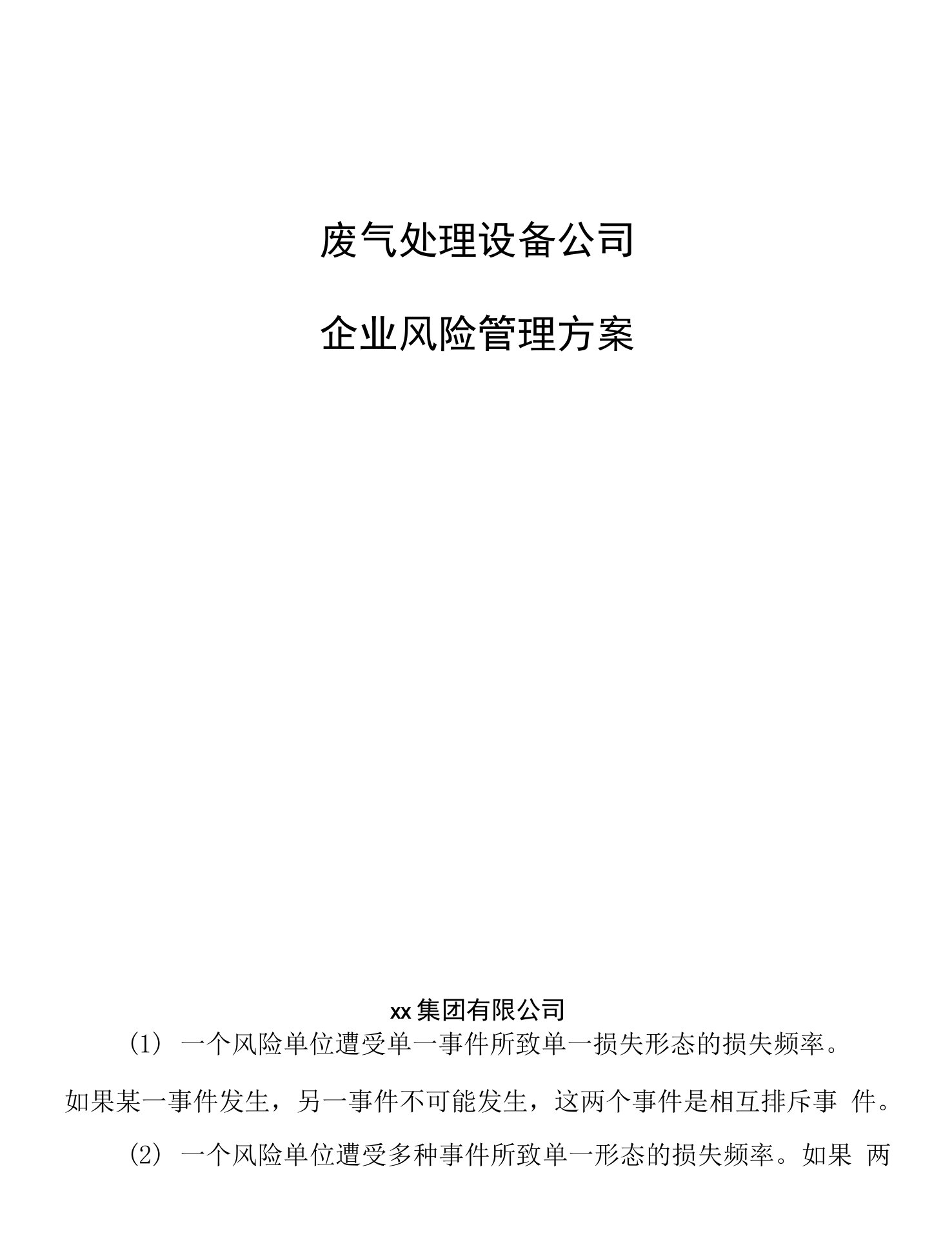 废气处理设备公司企业风险管理方案