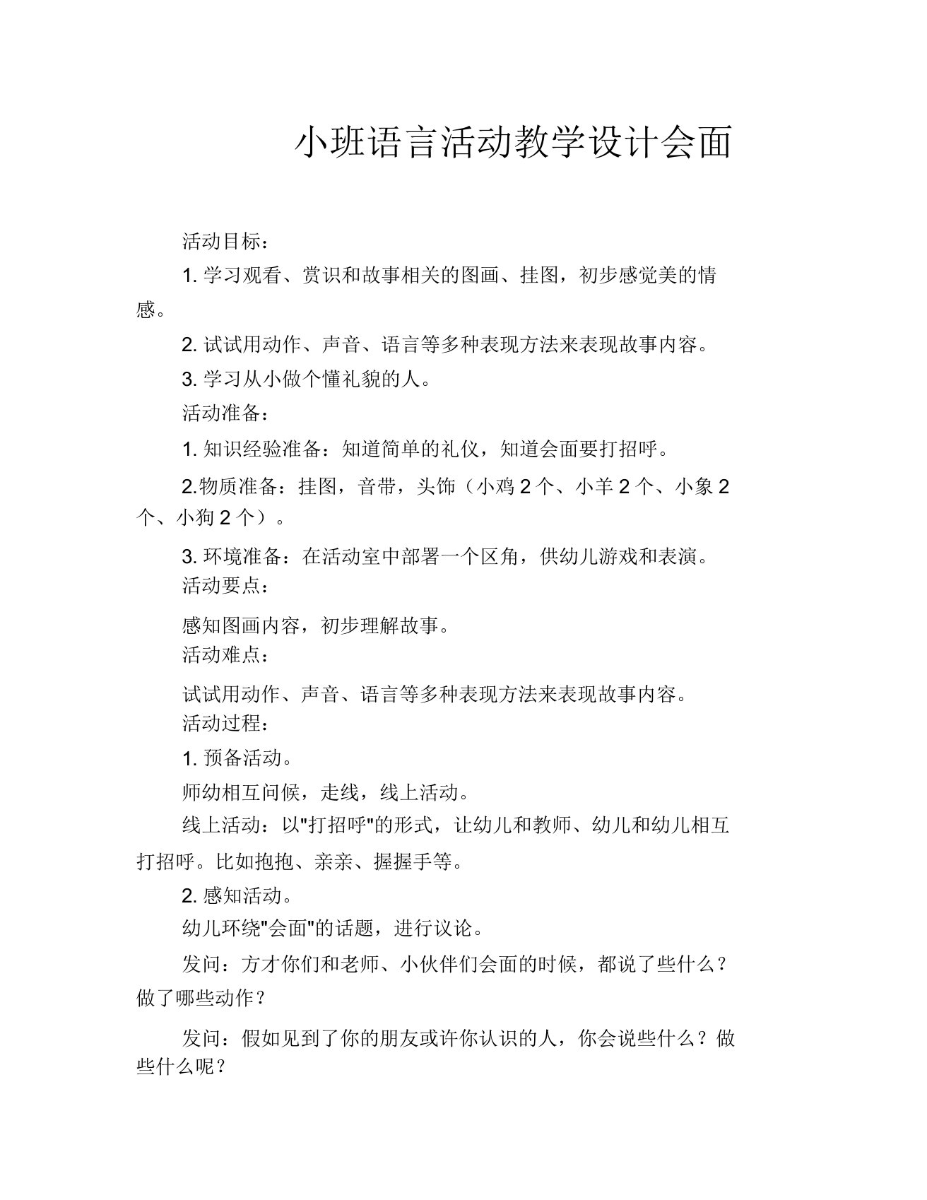 小班语言活动教案见面