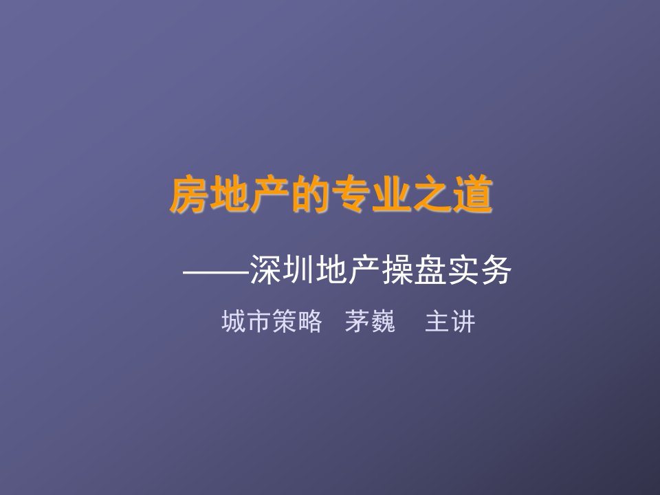 房地产培训资料-房地产的专业之道深圳地产操盘实务培训66