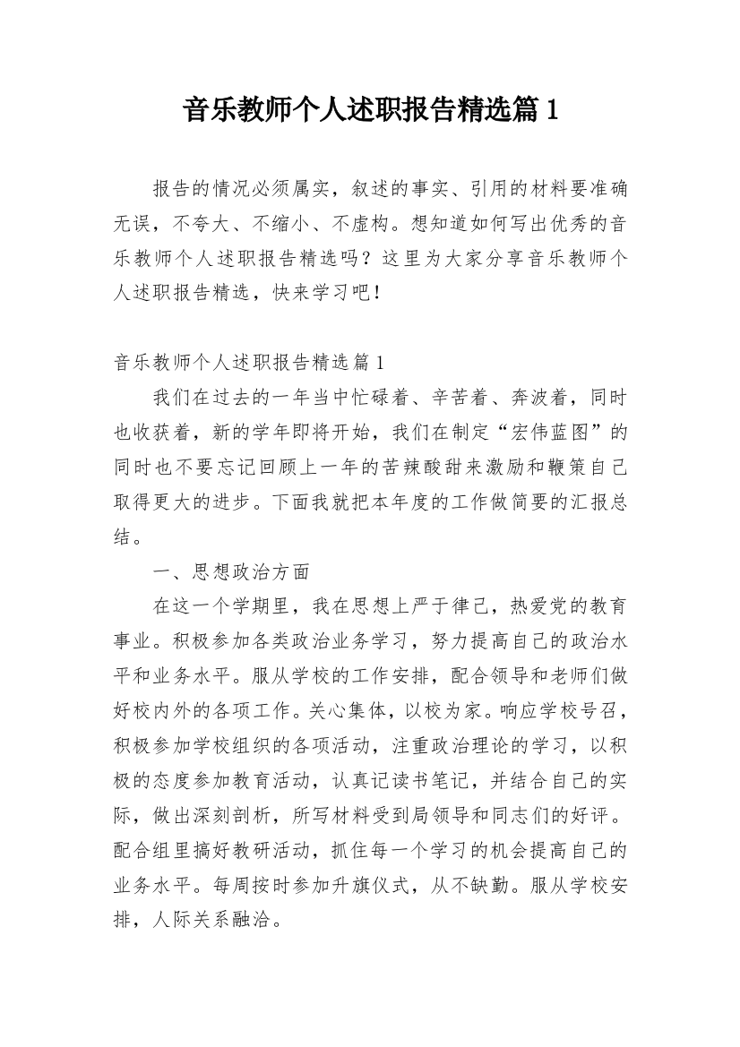 音乐教师个人述职报告精选篇1