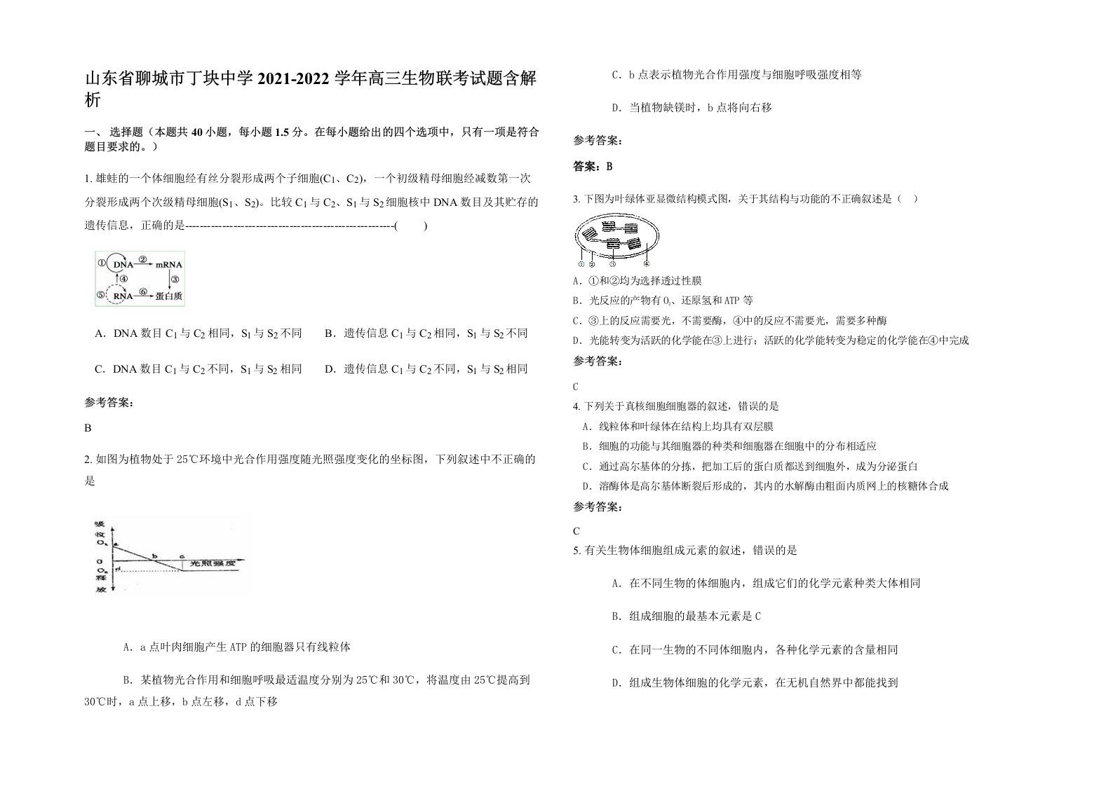 山东省聊城市丁块中学2021-2022学年高三生物联考试题含解析