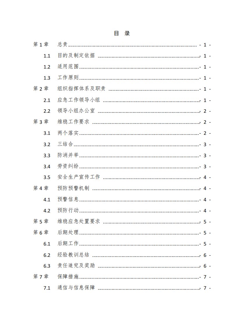 建筑工地维稳应急急预案