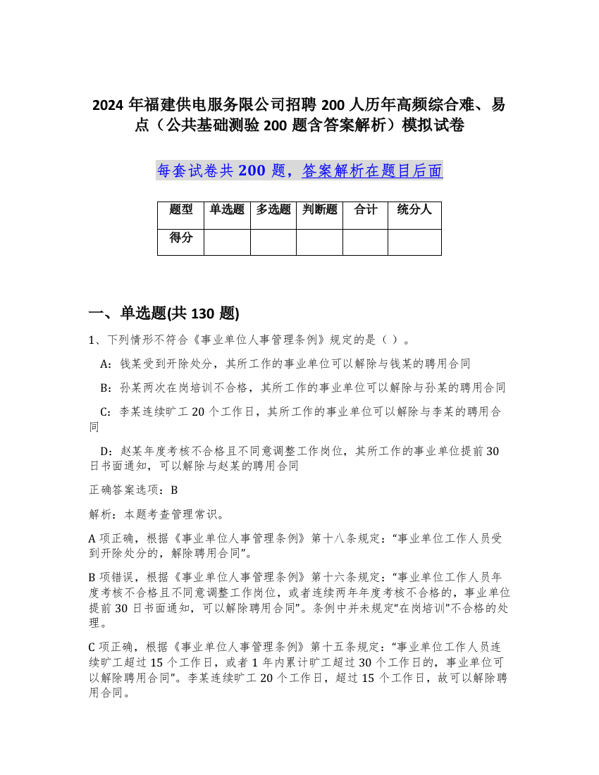 2024年福建供电服务限公司招聘200人历年高频综合难、易点（公共基础测验200题含答案解析）模拟试卷