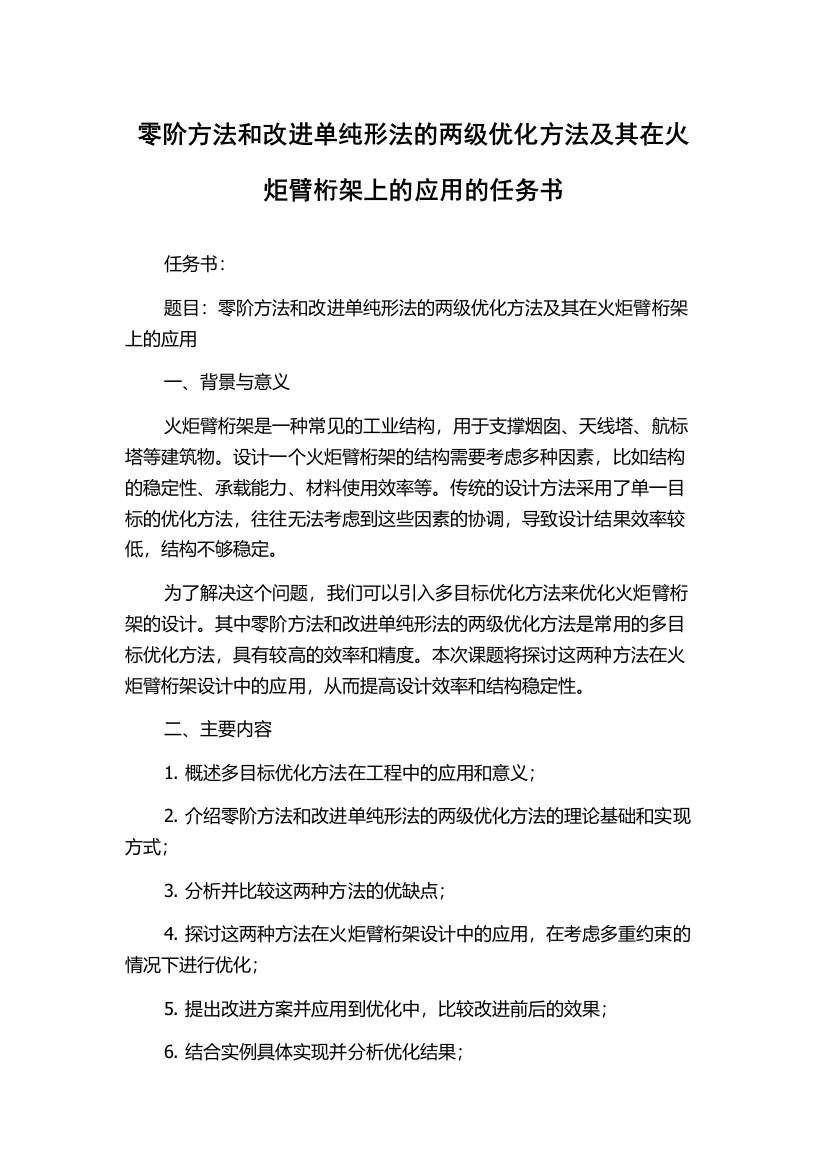 零阶方法和改进单纯形法的两级优化方法及其在火炬臂桁架上的应用的任务书