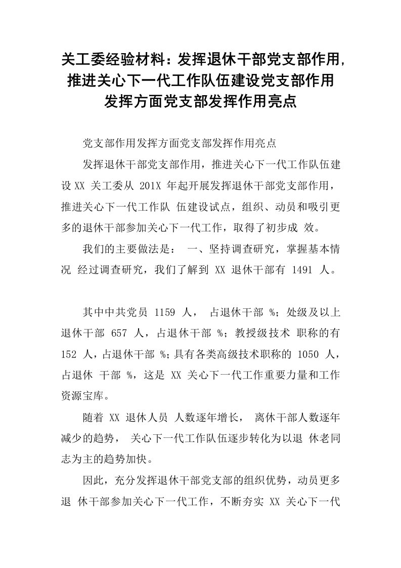 关工委经验材料：发挥退休干部党支部作用,推进关心下一代工作队伍建设党支部作用发挥方面党支部发挥作用亮点