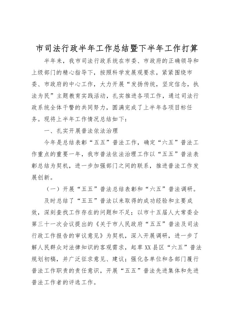 2022市司法行政半年工作总结暨下半年工作打算_1