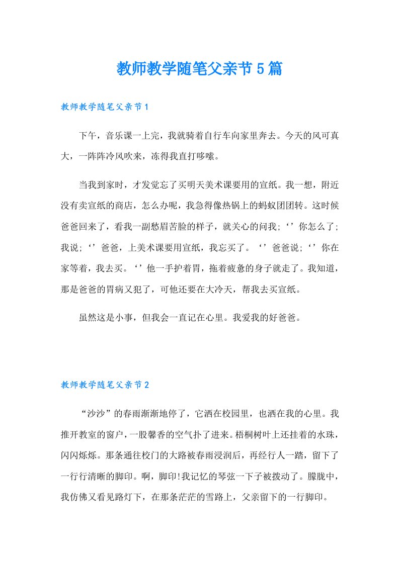 教师教学随笔父亲节5篇