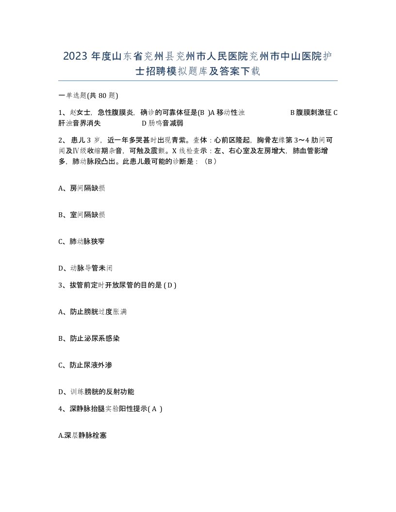 2023年度山东省兖州县兖州市人民医院兖州市中山医院护士招聘模拟题库及答案