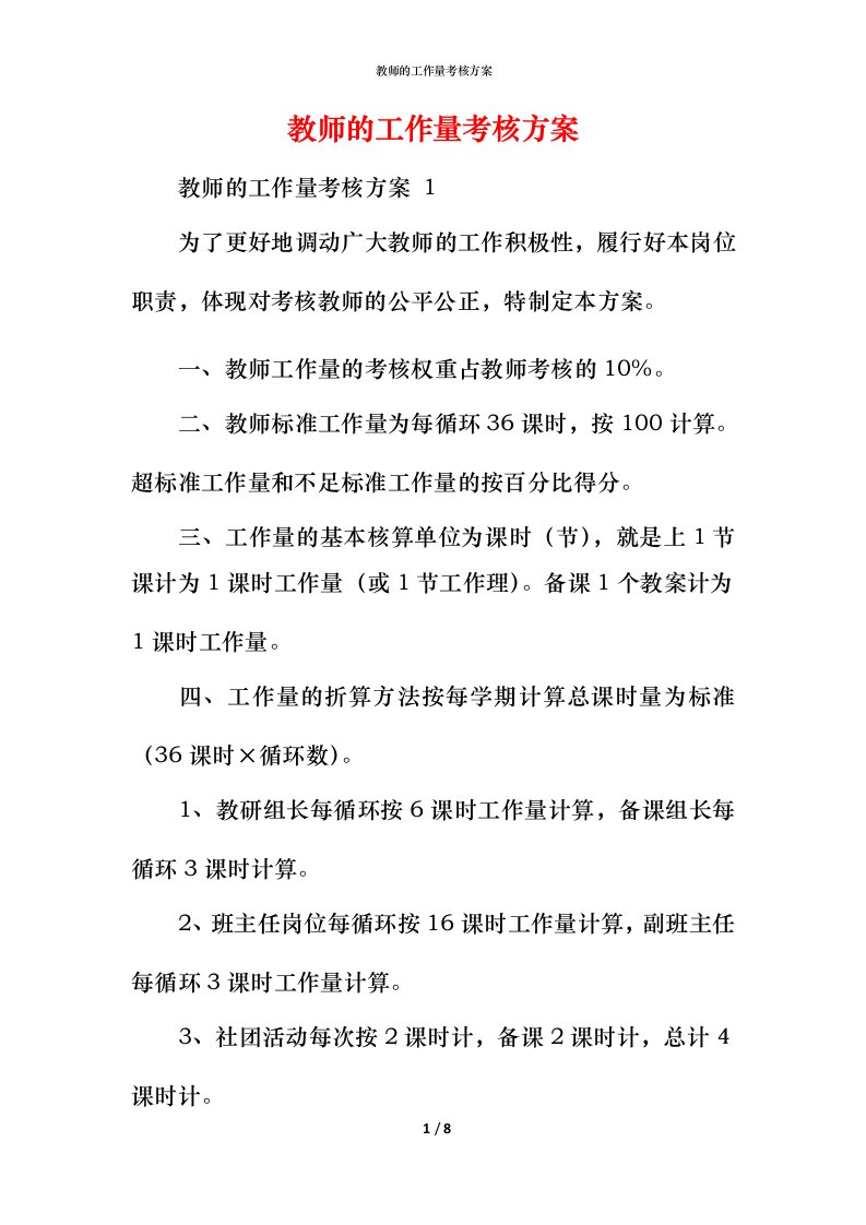 教师的工作量考核方案