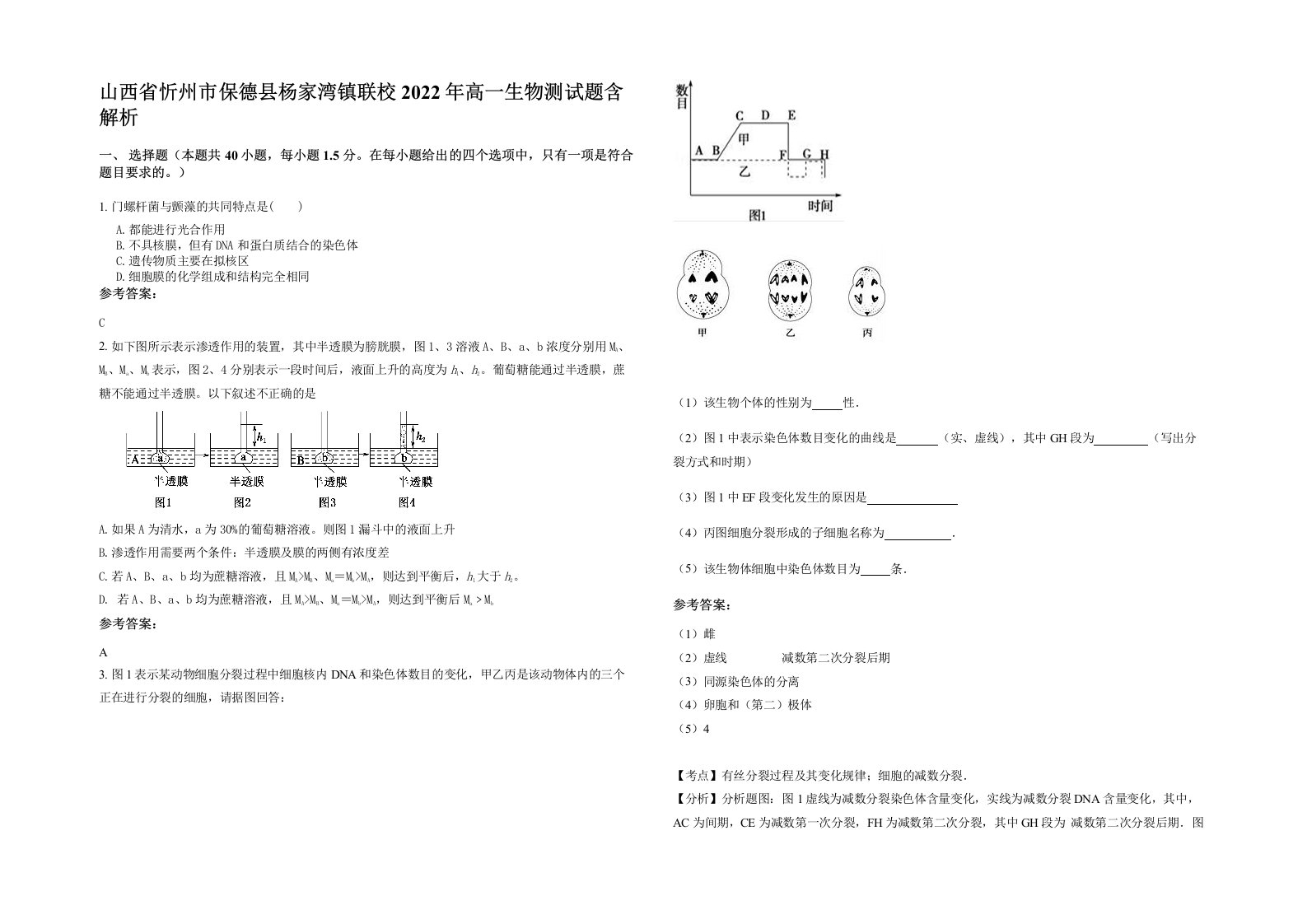 山西省忻州市保德县杨家湾镇联校2022年高一生物测试题含解析