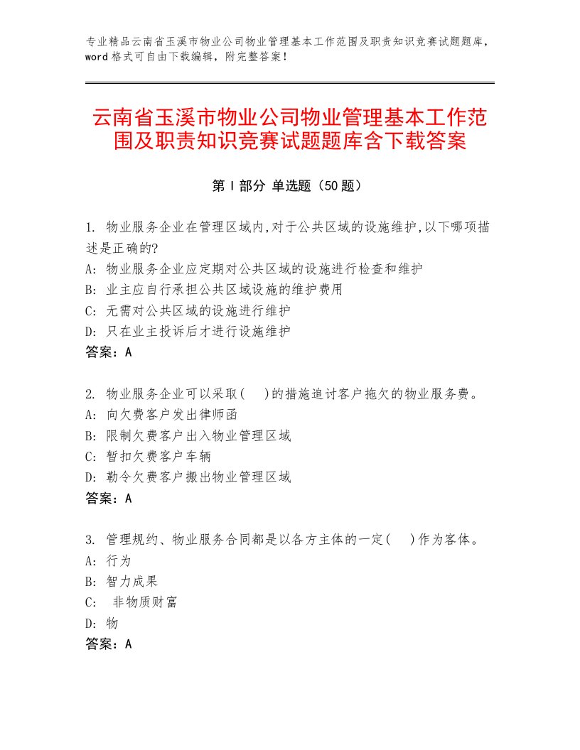 云南省玉溪市物业公司物业管理基本工作范围及职责知识竞赛试题题库含下载答案