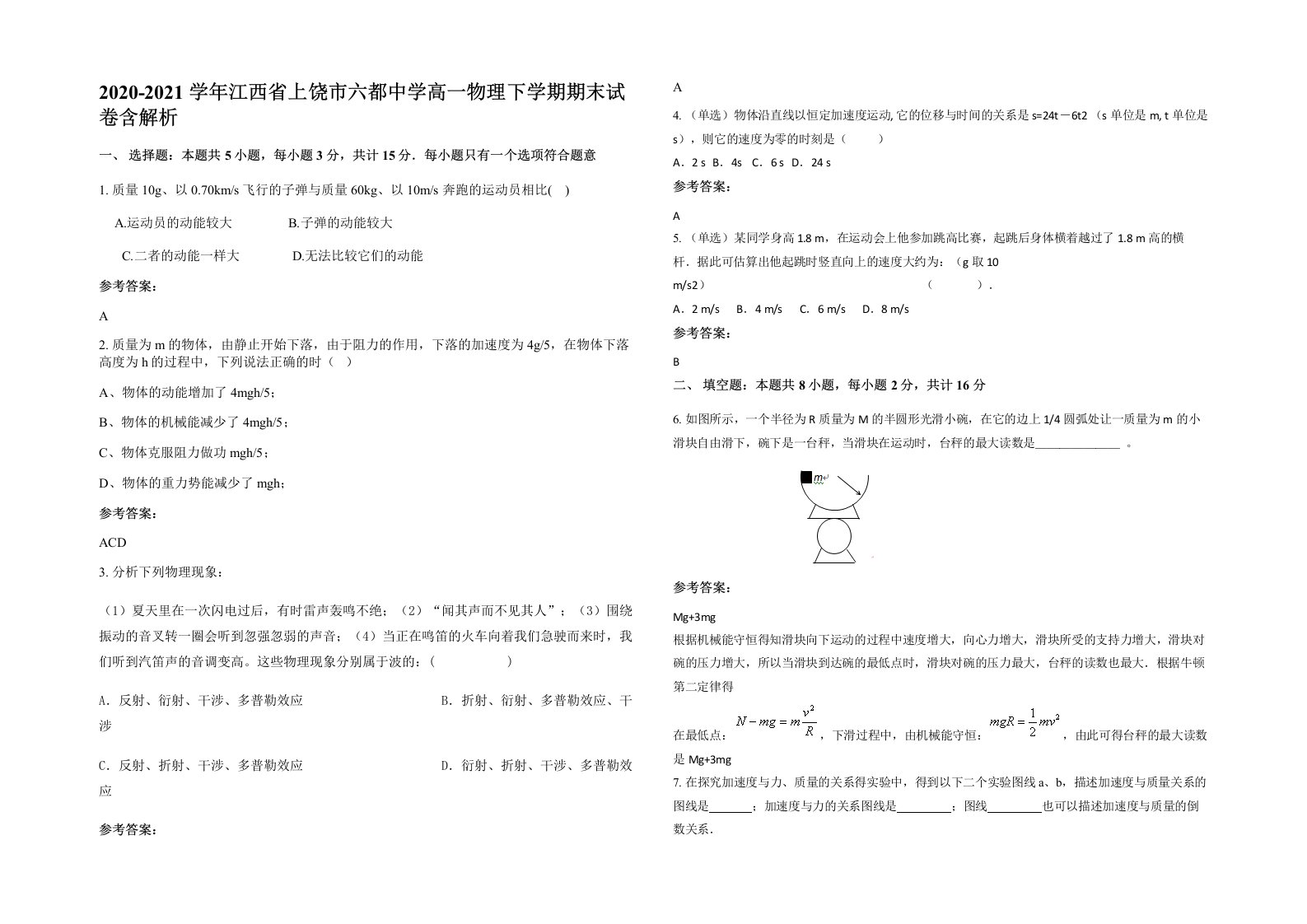 2020-2021学年江西省上饶市六都中学高一物理下学期期末试卷含解析