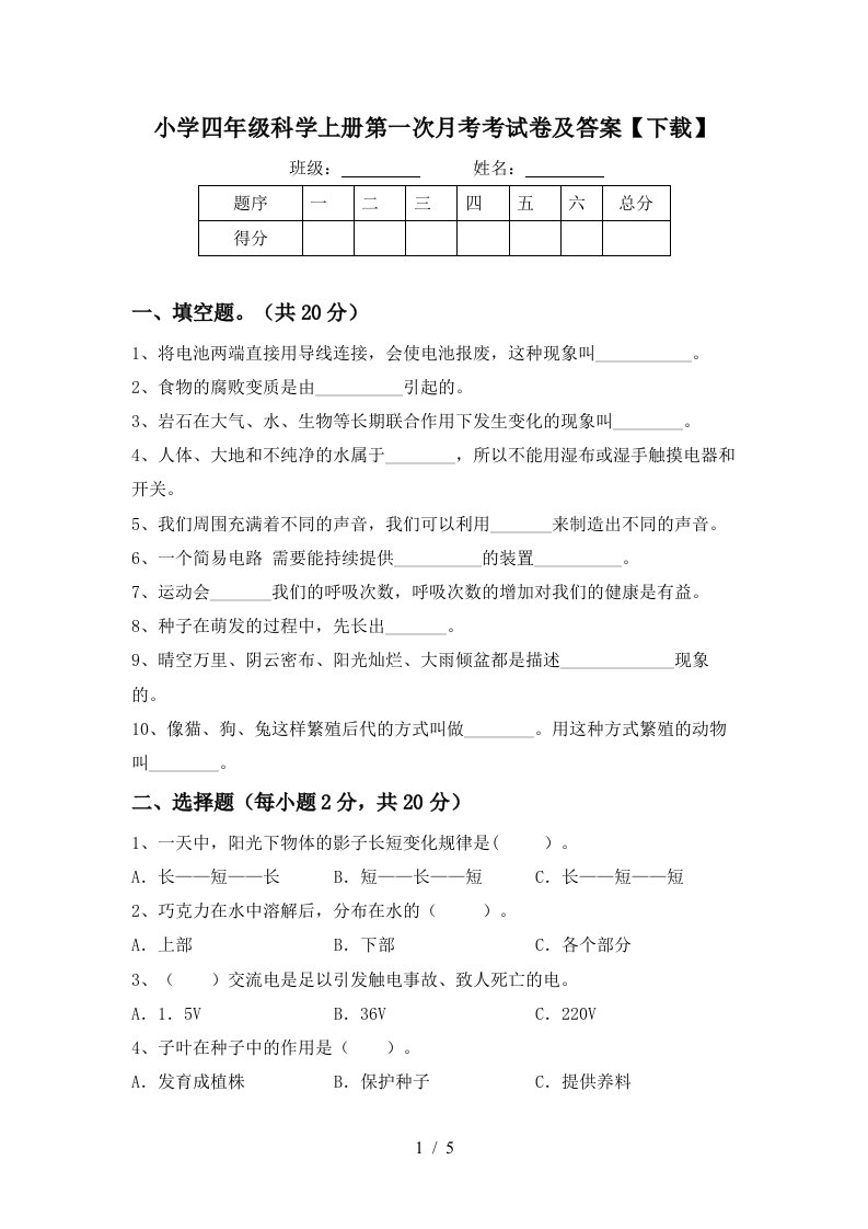 小学四年级科学上册第一次月考考试卷及答案下载