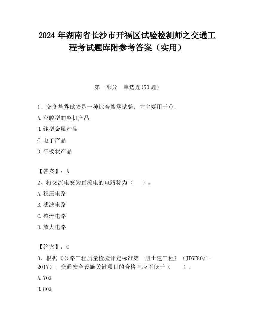 2024年湖南省长沙市开福区试验检测师之交通工程考试题库附参考答案（实用）