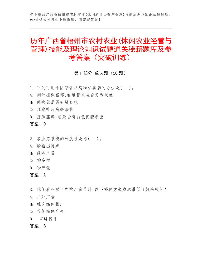 历年广西省梧州市农村农业(休闲农业经营与管理)技能及理论知识试题通关秘籍题库及参考答案（突破训练）