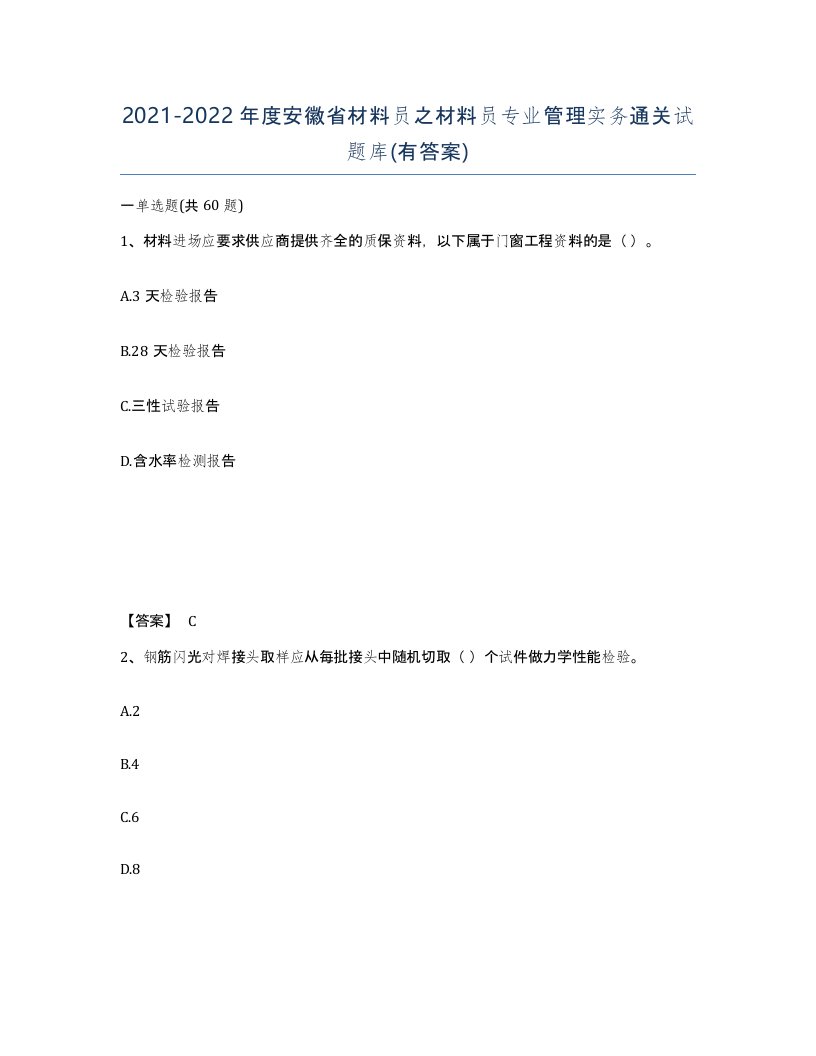 2021-2022年度安徽省材料员之材料员专业管理实务通关试题库有答案