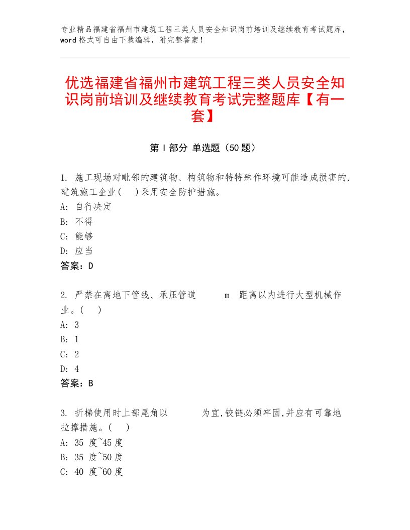 优选福建省福州市建筑工程三类人员安全知识岗前培训及继续教育考试完整题库【有一套】