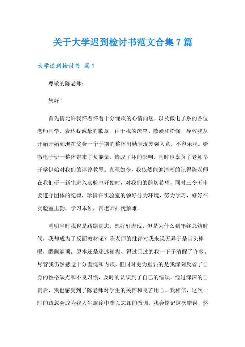 关于大学迟到检讨书范文合集7篇