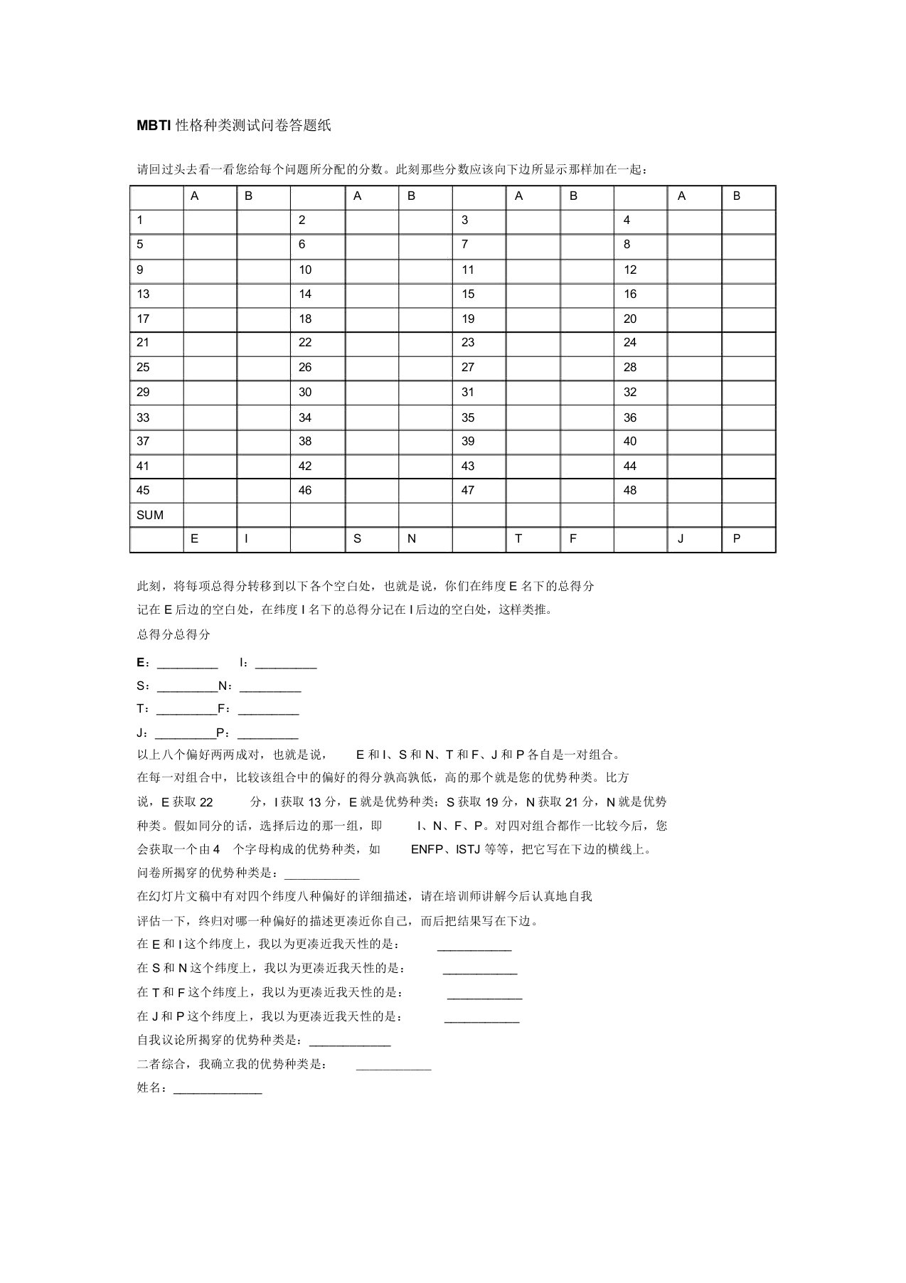 MBTI性格类型测试问卷答题纸