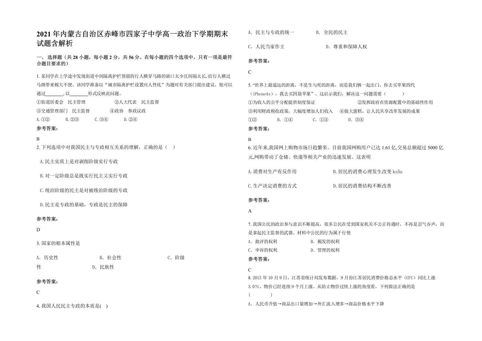 2021年内蒙古自治区赤峰市四家子中学高一政治下学期期末试题含解析