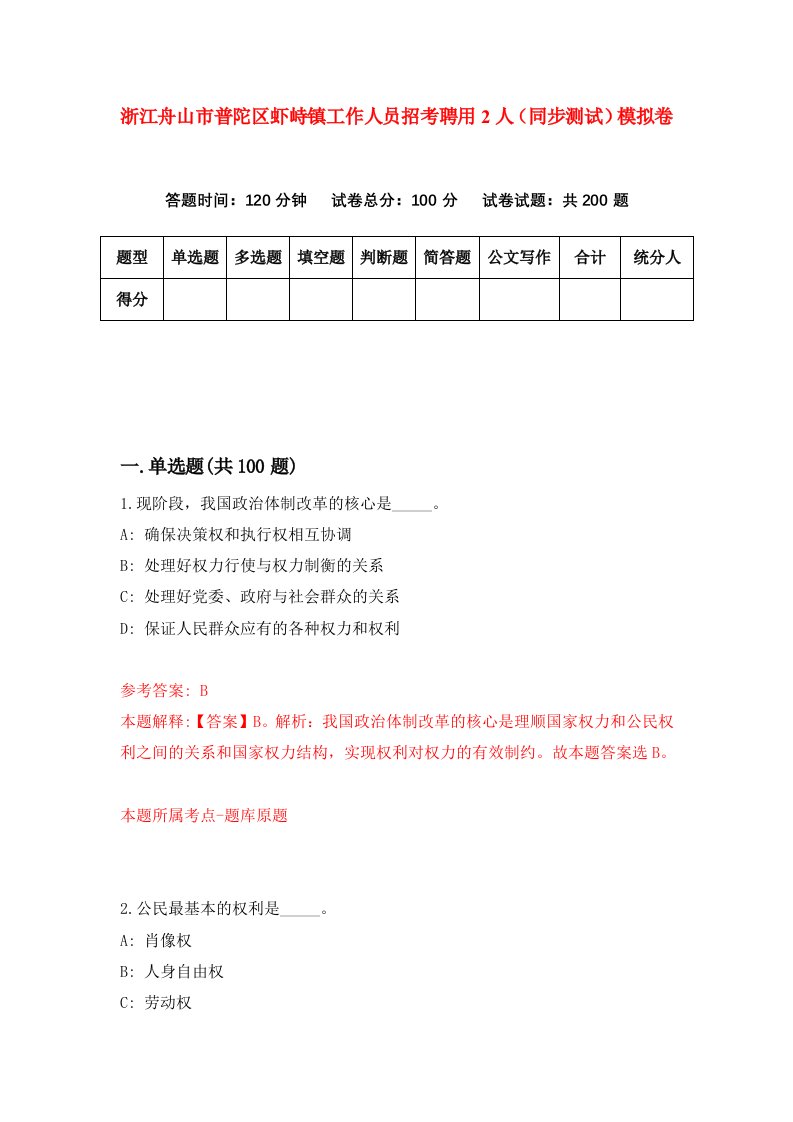 浙江舟山市普陀区虾峙镇工作人员招考聘用2人同步测试模拟卷第36版