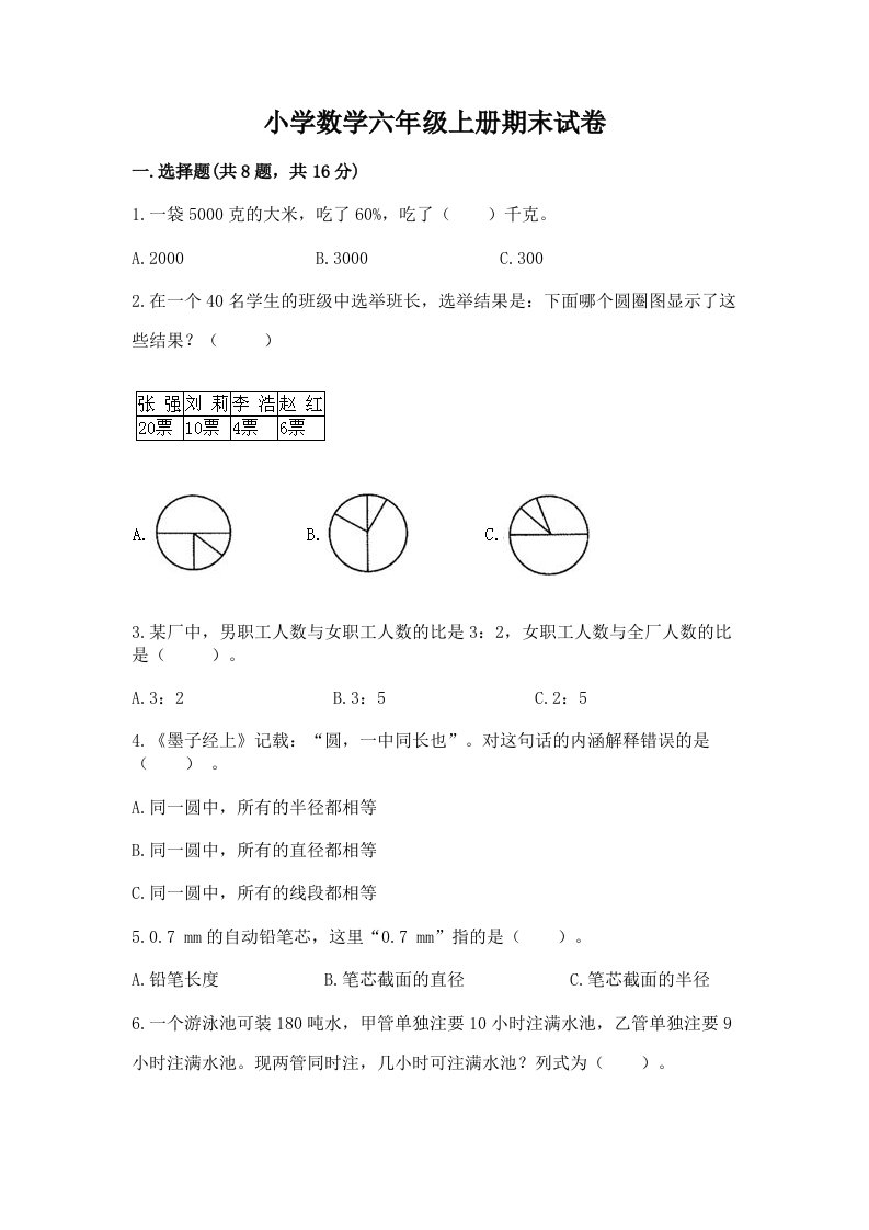 小学数学六年级上册期末试卷及完整答案【历年真题】