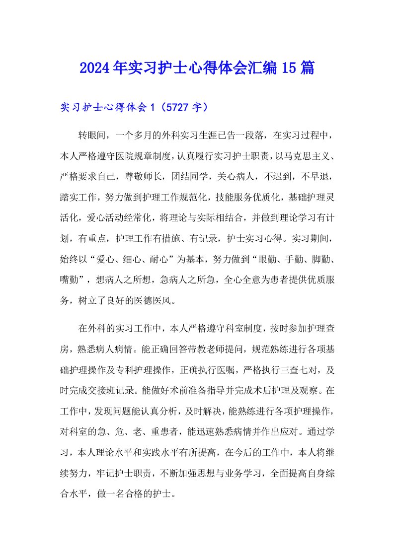 2024年实习护士心得体会汇编15篇