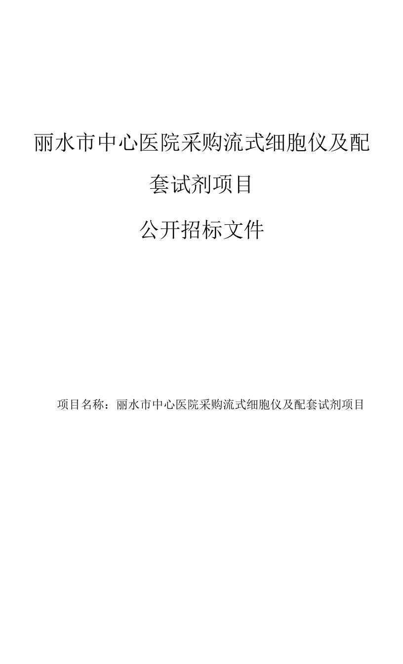 丽水市中心医院采购流式细胞仪及配套试剂项目招标文件