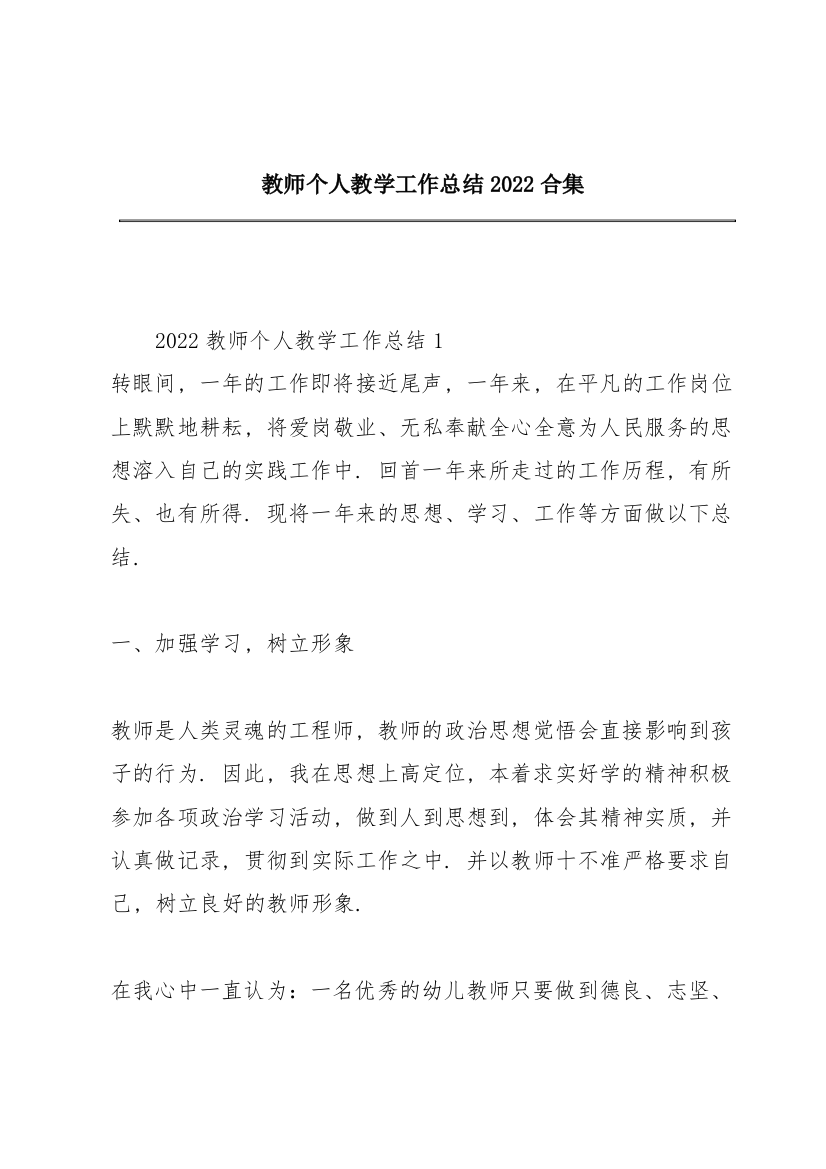 教师个人教学工作总结2022合集