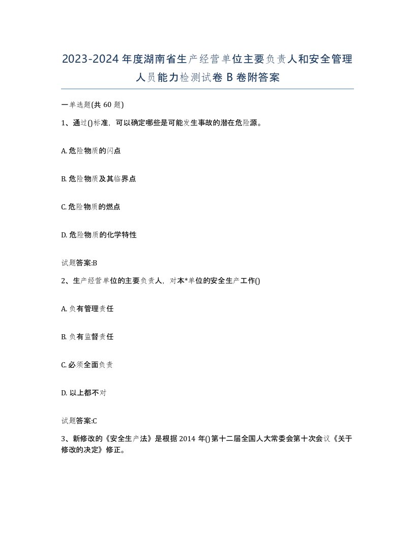 20232024年度湖南省生产经营单位主要负责人和安全管理人员能力检测试卷B卷附答案