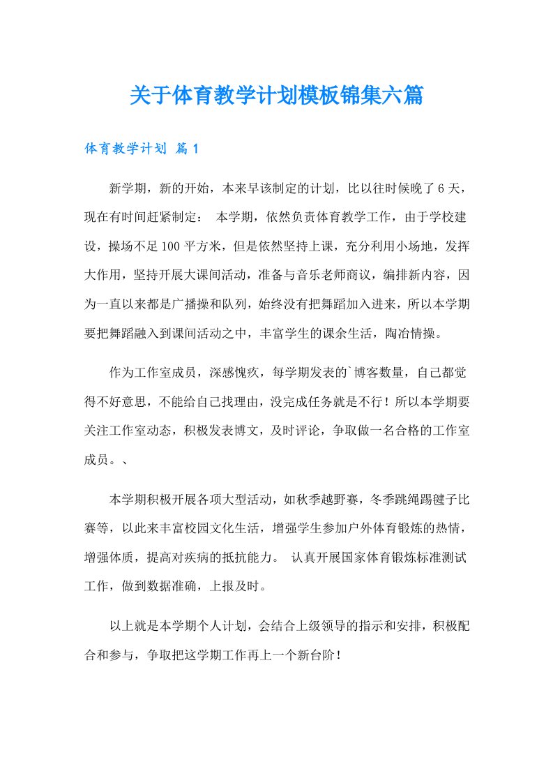 关于体育教学计划模板锦集六篇