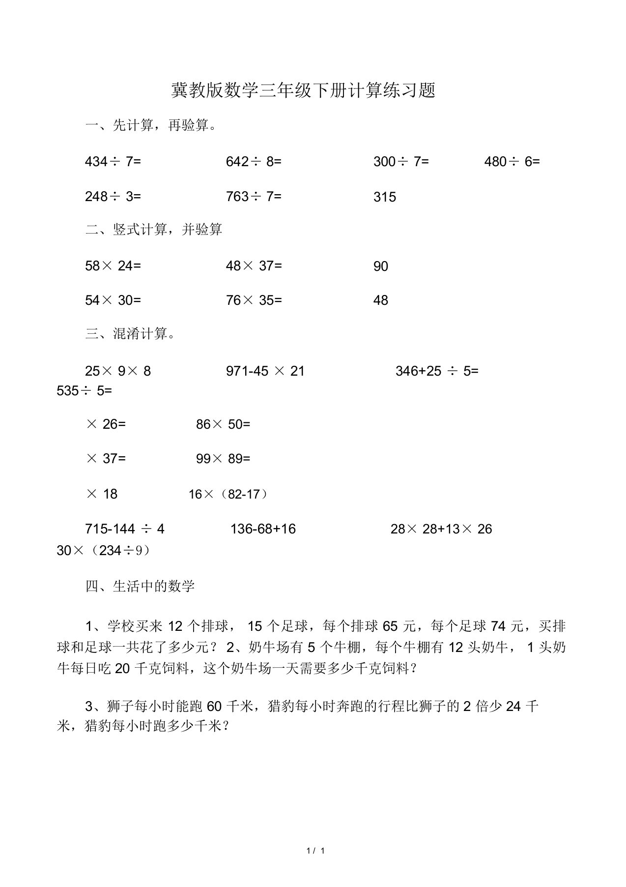 冀教版数学三年级下册计算练习题