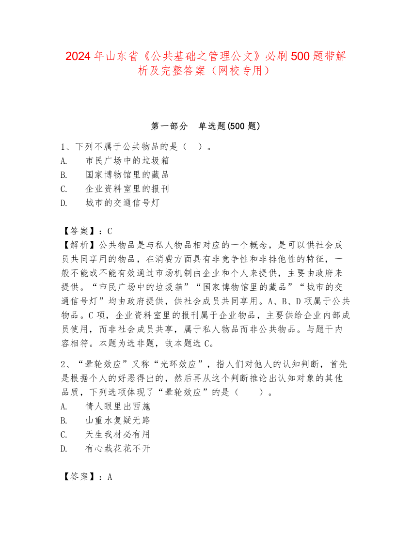 2024年山东省《公共基础之管理公文》必刷500题带解析及完整答案（网校专用）