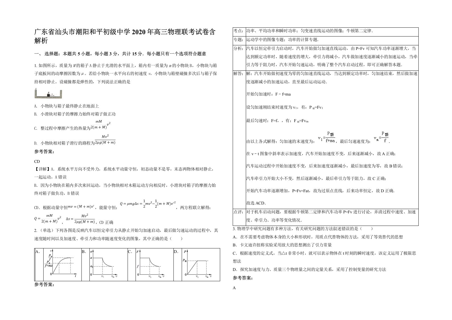 广东省汕头市潮阳和平初级中学2020年高三物理联考试卷含解析