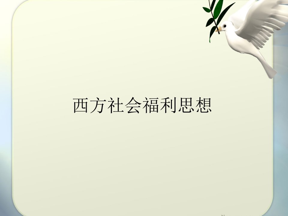 西方社会福利思想