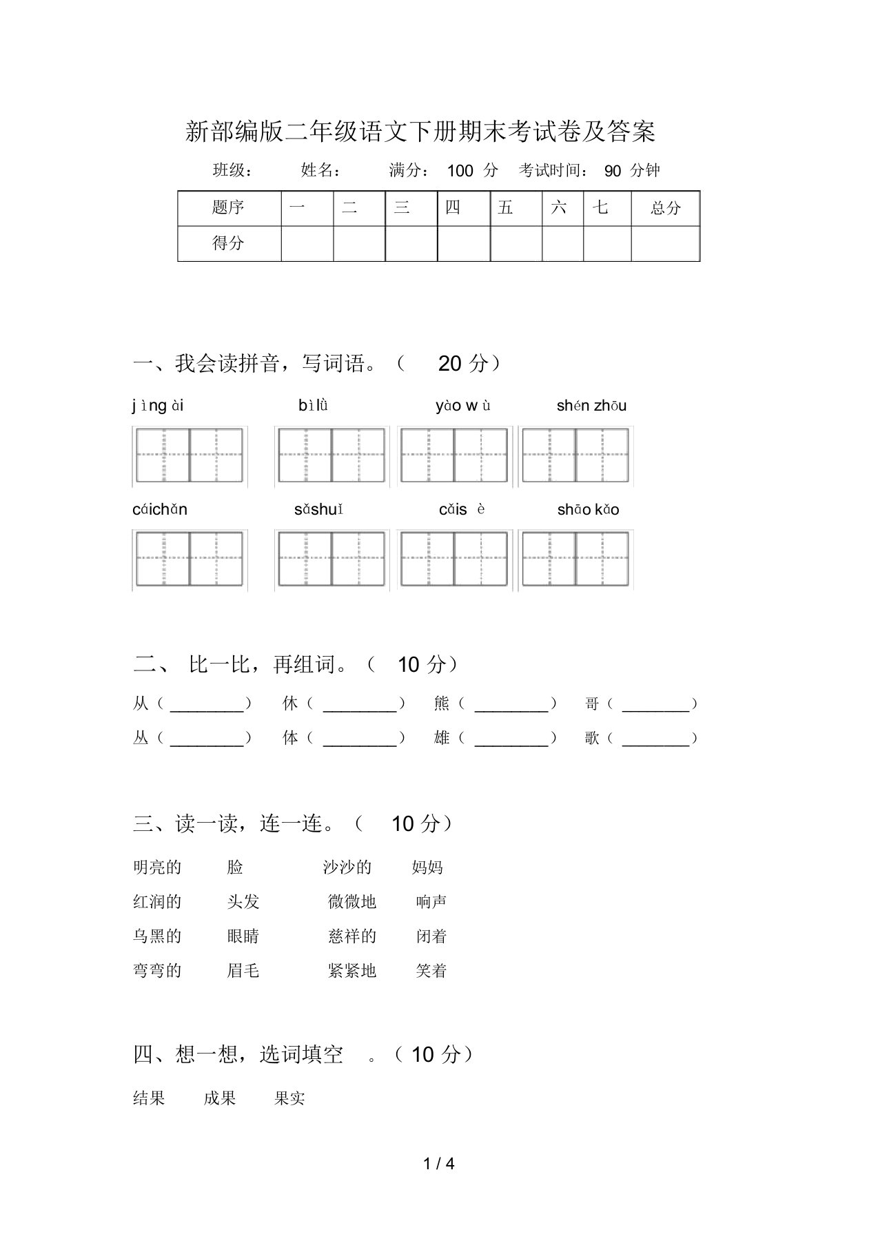 新部编版二年级语文下册期末考试卷及答案