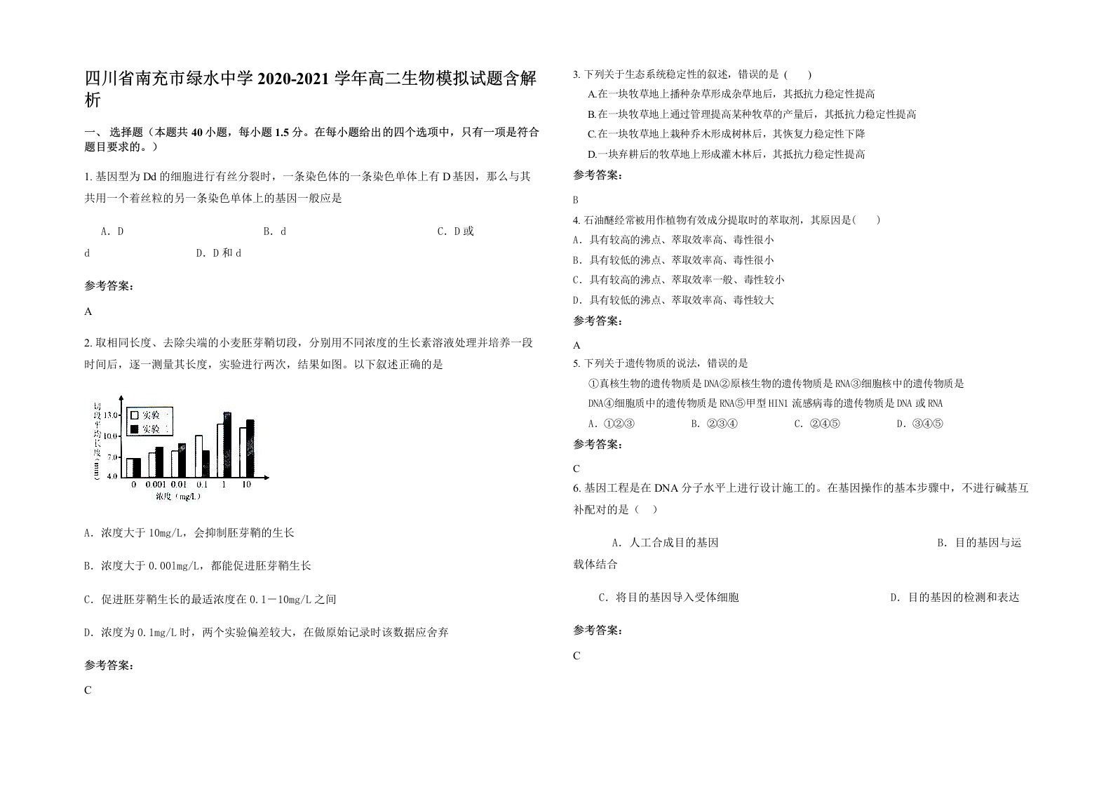 四川省南充市绿水中学2020-2021学年高二生物模拟试题含解析