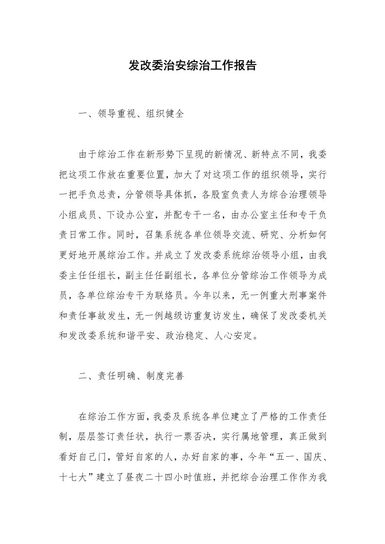 发改委治安综治工作报告