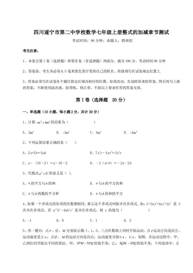 第二次月考滚动检测卷-四川遂宁市第二中学校数学七年级上册整式的加减章节测试试卷